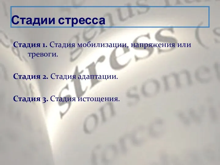 Стадии стресса Стадия 1. Стадия мобилизации, напряжения или тревоги. Стадия 2.