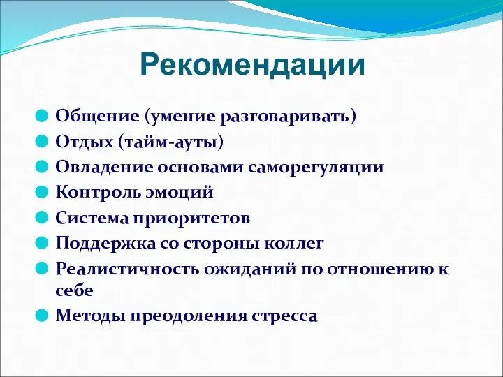 Рекомендации Общение (умение разговаривать) Отдых (тайм-ауты) Овладение основами саморегуляции Контроль эмоций