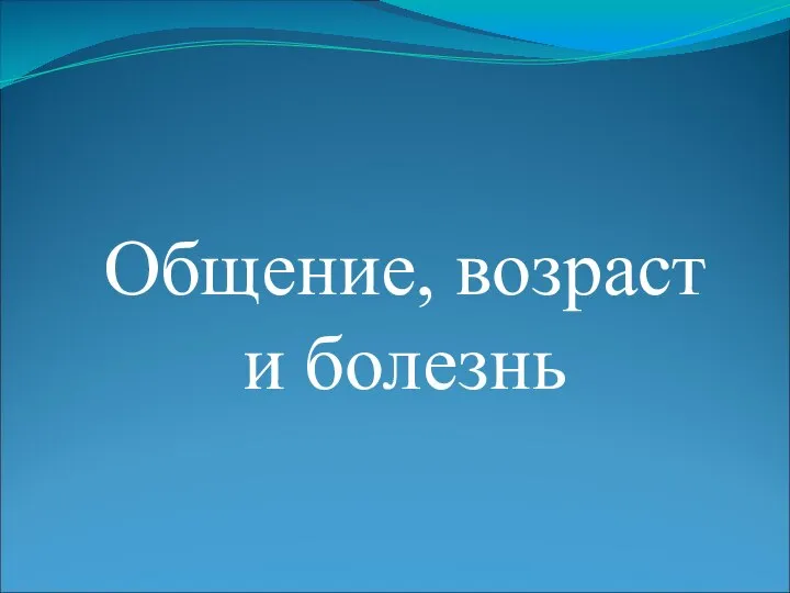 Общение, возраст и болезнь