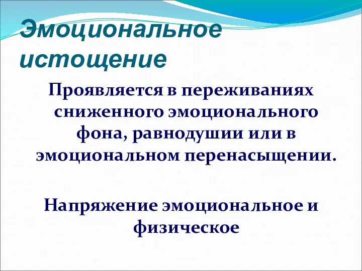 Эмоциональное истощение Проявляется в переживаниях сниженного эмоционального фона, равнодушии или в