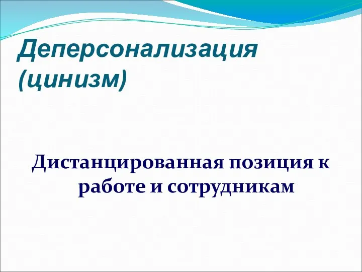 Деперсонализация (цинизм) Дистанцированная позиция к работе и сотрудникам