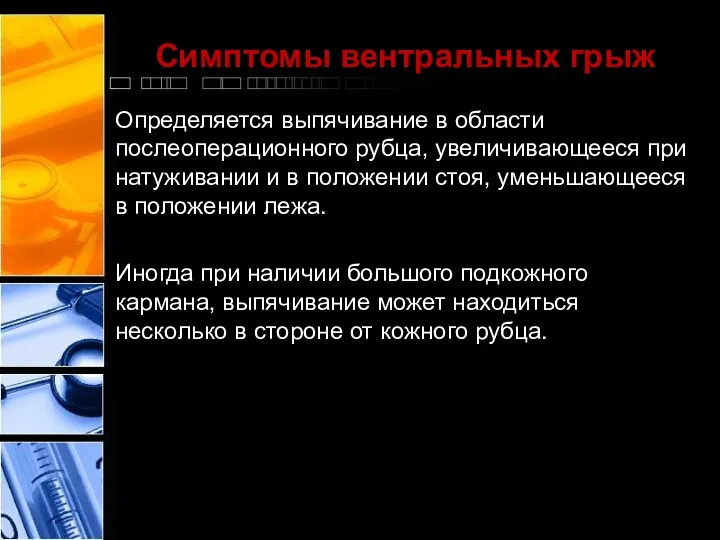 Симптомы вентральных грыж Определяется выпячивание в области послеоперационного рубца, увеличивающееся при