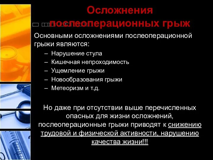 Осложнения послеоперационных грыж Основными осложнениями послеоперационной грыжи являются: Нарушение стула Кишечная