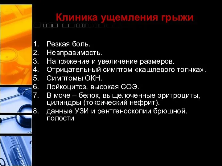 Клиника ущемления грыжи Резкая боль. Невправимость. Напряжение и увеличение размеров. Отрицательный