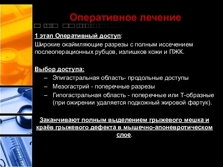 Оперативное лечение 1 этап Оперативный доступ: Широкие окаймляющие разрезы с полным