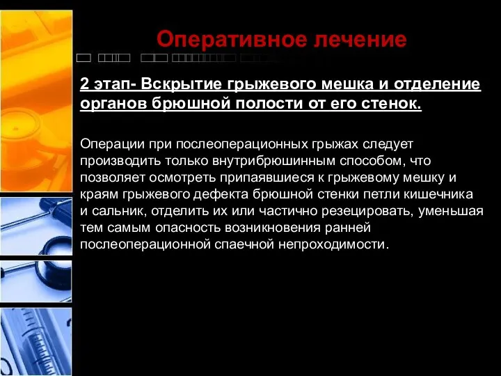 Оперативное лечение 2 этап- Вскрытие грыжевого мешка и отделение органов брюшной