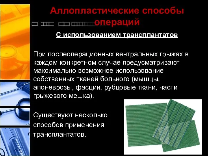 Аллопластические способы операций С использованием трансплантатов При послеоперационных вентральных грыжах в