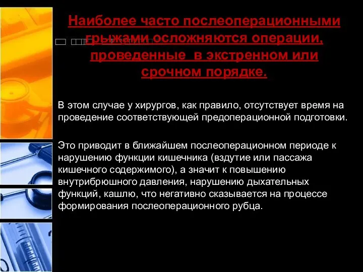 Наиболее часто послеоперационными грыжами осложняются операции, проведенные в экстренном или срочном