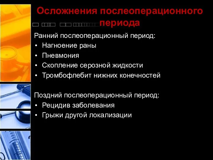 Осложнения послеоперационного периода Ранний послеоперационный период: Нагноение раны Пневмония Скопление серозной