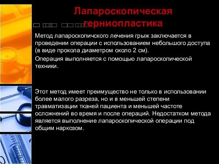 Лапароскопическая герниопластика Метод лапароскопичского лечения грыж заключается в проведении операции с