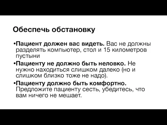 Обеспечь обстановку Пациент должен вас видеть. Вас не должны разделять компьютер,