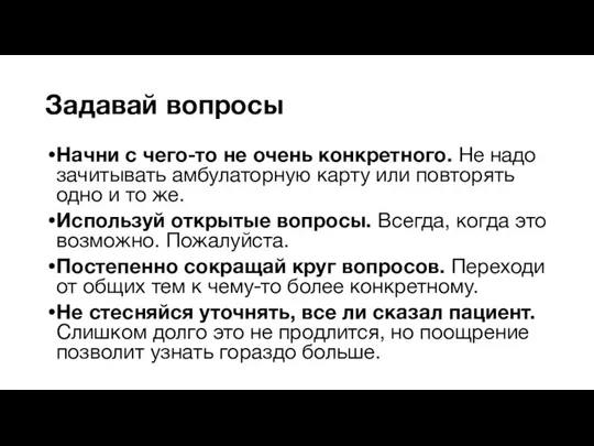 Задавай вопросы Начни с чего-то не очень конкретного. Не надо зачитывать