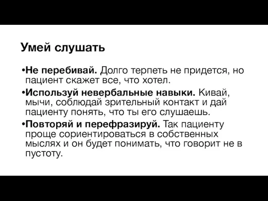 Умей слушать Не перебивай. Долго терпеть не придется, но пациент скажет