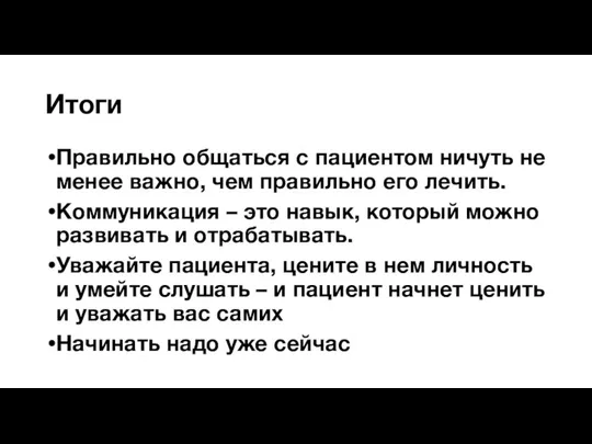 Итоги Правильно общаться с пациентом ничуть не менее важно, чем правильно