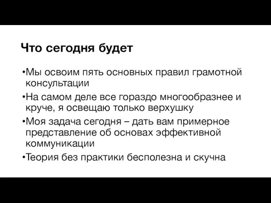 Что сегодня будет Мы освоим пять основных правил грамотной консультации На