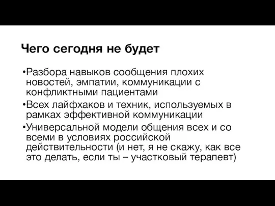 Чего сегодня не будет Разбора навыков сообщения плохих новостей, эмпатии, коммуникации