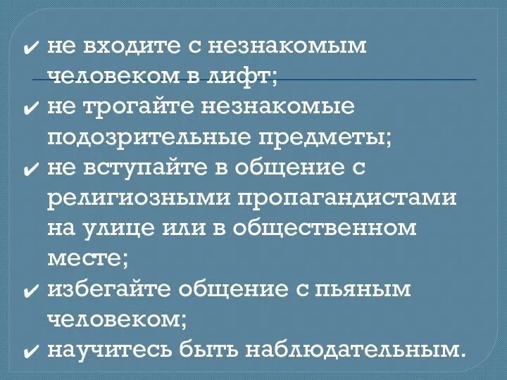 не входите с незнакомым человеком в лифт; не трогайте незнакомые подозрительные