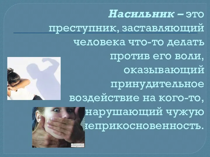 Насильник – это преступник, заставляющий человека что-то делать против его воли,