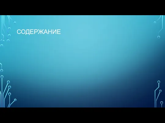 СОДЕРЖАНИЕ