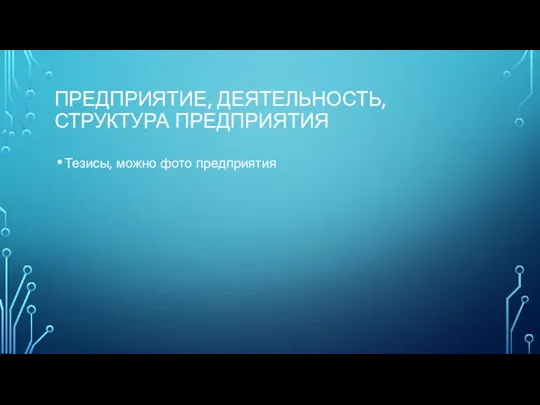 ПРЕДПРИЯТИЕ, ДЕЯТЕЛЬНОСТЬ, СТРУКТУРА ПРЕДПРИЯТИЯ Тезисы, можно фото предприятия