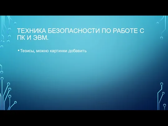 ТЕХНИКА БЕЗОПАСНОСТИ ПО РАБОТЕ С ПК И ЭВМ. Тезисы, можно картинки добавить