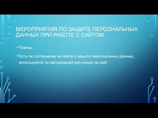 МЕРОПРИЯТИЯ ПО ЗАЩИТЕ ПЕРСОНАЛЬНЫХ ДАННЫХ ПРИ РАБОТЕ С САЙТОМ Тезисы Есть