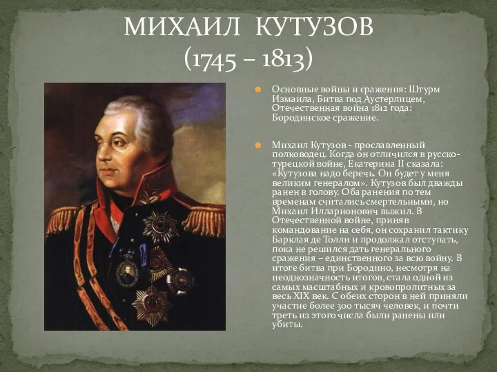 МИХАИЛ КУТУЗОВ (1745 – 1813) Основные войны и сражения: Штурм Измаила,