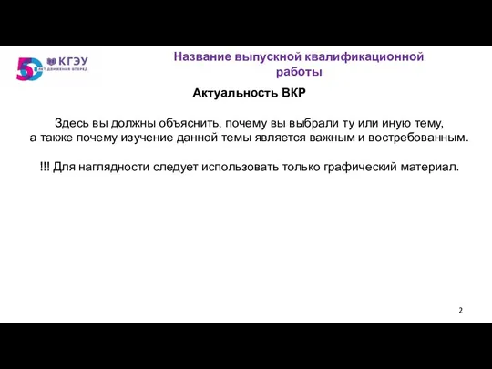 Актуальность ВКР Здесь вы должны объяснить, почему вы выбрали ту или