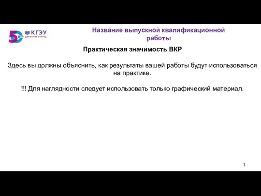 Практическая значимость ВКР Здесь вы должны объяснить, как результаты вашей работы