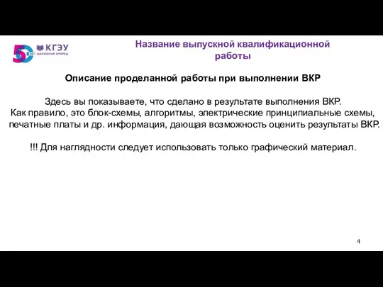 Описание проделанной работы при выполнении ВКР Здесь вы показываете, что сделано