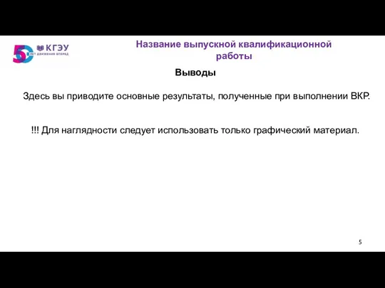 Выводы Здесь вы приводите основные результаты, полученные при выполнении ВКР. !!!