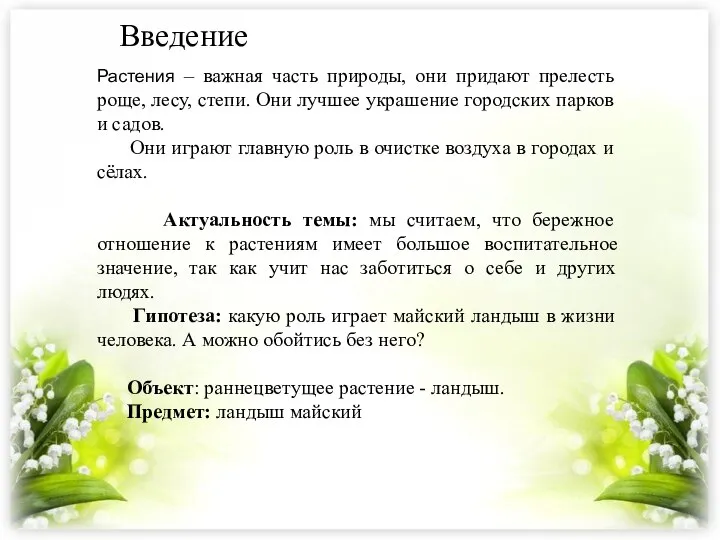 Введение Растения – важная часть природы, они придают прелесть роще, лесу,