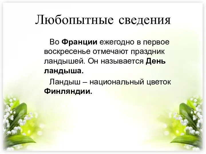 Любопытные сведения Во Франции ежегодно в первое воскресенье отмечают праздник ландышей.