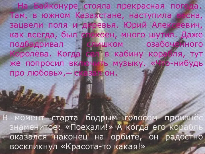 На Байконуре стояла прекрасная погода. Там, в южном Казахстане, наступила весна,