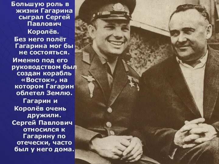 Большую роль в жизни Гагарина сыграл Сергей Павлович Королёв. Без него