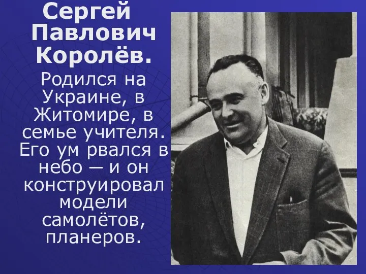 Сергей Павлович Королёв. Родился на Украине, в Житомире, в семье учителя.