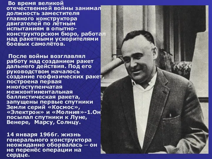 Во время великой отечественной войны занимал должность заместителя главного конструктора двигателей