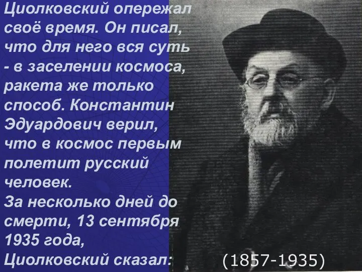 Циолковский опережал своё время. Он писал, что для него вся суть