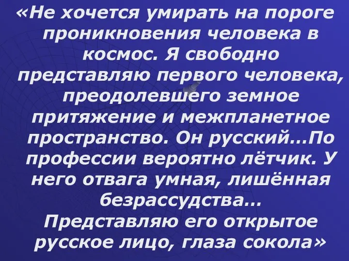 «Не хочется умирать на пороге проникновения человека в космос. Я свободно