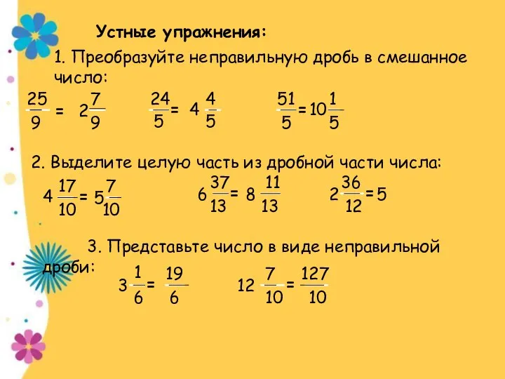 Устные упражнения: 1. Преобразуйте неправильную дробь в смешанное число: 25 9