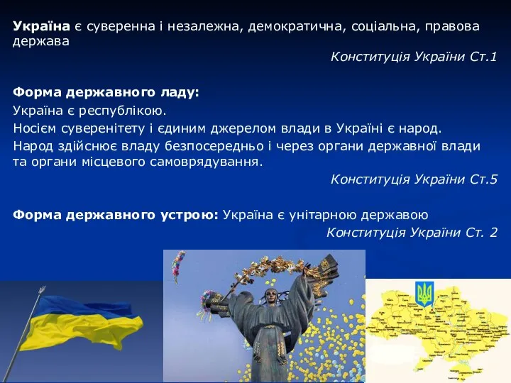 Україна є суверенна і незалежна, демократична, соціальна, правова держава Конституція України