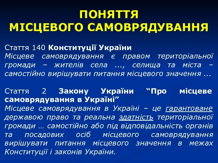 ПОНЯТТЯ МІСЦЕВОГО САМОВРЯДУВАННЯ Стаття 140 Конституції України Місцеве самоврядування є правом