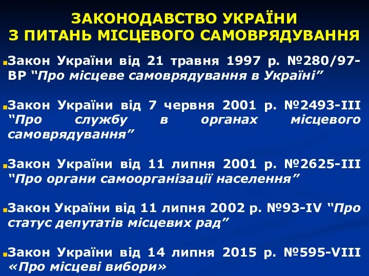 Закон України від 21 травня 1997 р. №280/97-ВР “Про місцеве самоврядування