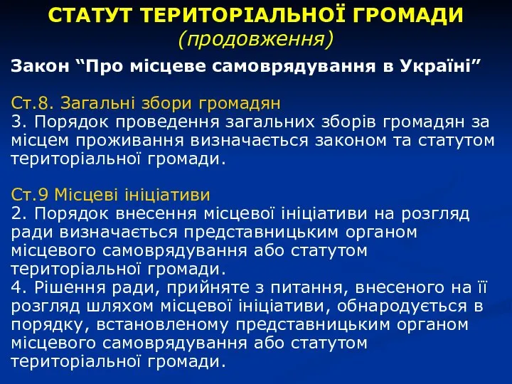 СТАТУТ ТЕРИТОРІАЛЬНОЇ ГРОМАДИ (продовження) Закон “Про місцеве самоврядування в Україні” Ст.8.