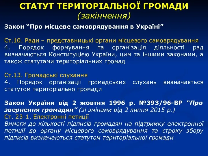 СТАТУТ ТЕРИТОРІАЛЬНОЇ ГРОМАДИ (закінчення) Закон “Про місцеве самоврядування в Україні” Ст.10.