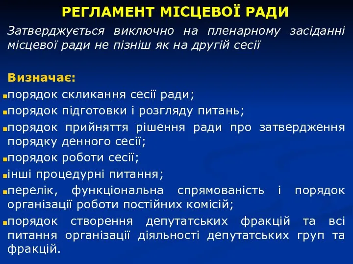 РЕГЛАМЕНТ МІСЦЕВОЇ РАДИ Затверджується виключно на пленарному засіданні місцевої ради не