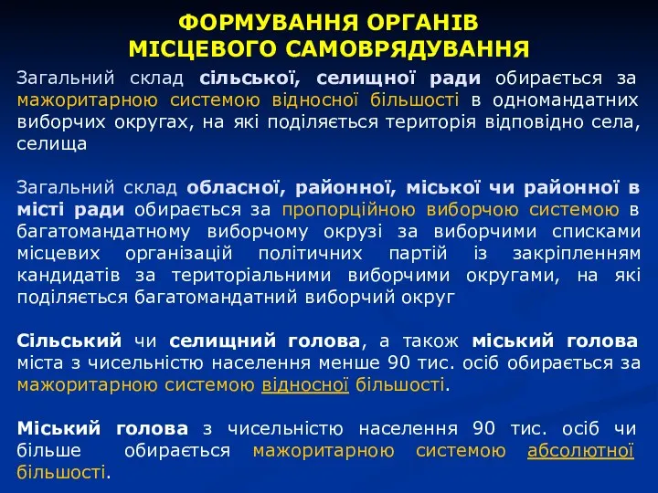 ФОРМУВАННЯ ОРГАНІВ МІСЦЕВОГО САМОВРЯДУВАННЯ Загальний склад сільської, селищної ради обирається за