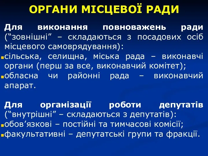 ОРГАНИ МІСЦЕВОЇ РАДИ Для виконання повноважень ради (“зовнішні” – складаються з