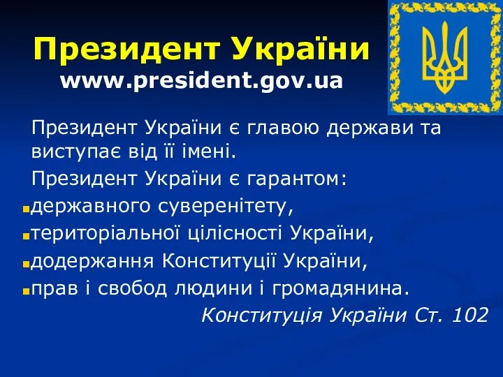 Президент України www.president.gov.ua Президент України є главою держави та виступає від