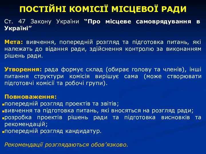 ПОСТІЙНІ КОМІСІЇ МІСЦЕВОЇ РАДИ Ст. 47 Закону України “Про місцеве самоврядування